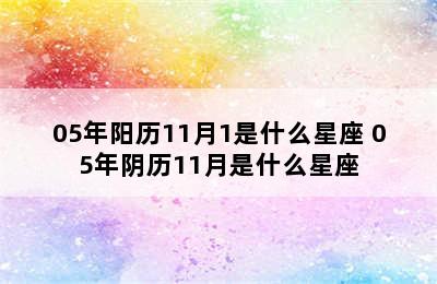 05年阳历11月1是什么星座 05年阴历11月是什么星座